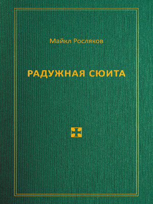 cover image of Радужная сюита